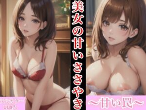 美女の甘いささやき〜甘い罠〜(SKYスター) [d_393363]