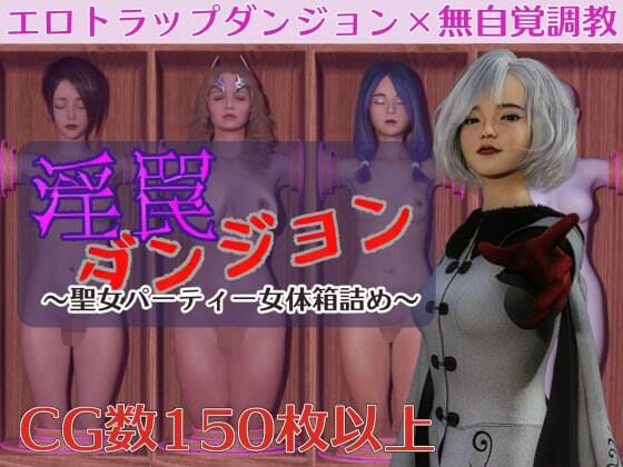 淫罠ダンジョン〜聖女パーティー女体箱詰め〜(ヴァルキリーアリーナ運営) [d_393365]