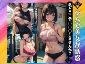 ジムで美女が誘惑〜「私とここで〇〇〇しませんか？」(えちえち見放題) [d_393372]