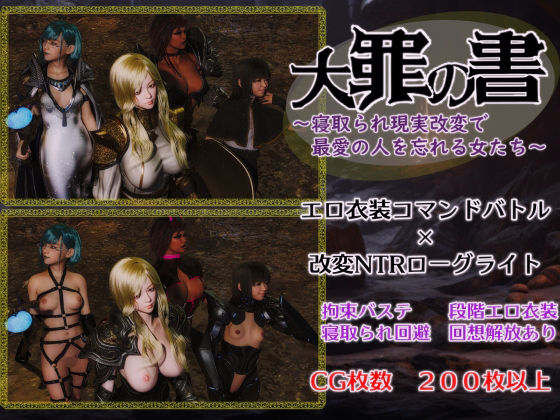 大罪の書 〜寝取られ現実改変で最愛の人を忘れる女たち〜(ヴァルキリーアリーナ運営) [d_393386]