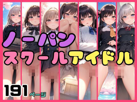 ノーパンスクールアイドル(ワニワニ) [d_393387]