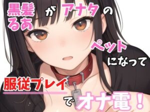 【実録オナニー】「ご主人様も一緒にオナニーしてくれますか？」黒髪るあ！がご主人様であるアナタのペットなって服従プレイでオナ電！(Image Play) [d_393389]