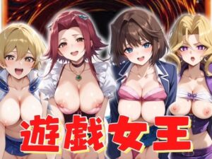 遊戯女王(うどん屋かつ丼) [d_393403]