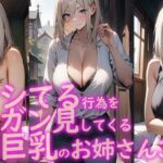 シてる行為をガン見してくる巨乳のお姉さん3(vrAI) [d_393418]