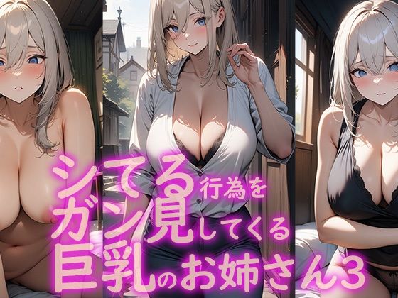 シてる行為をガン見してくる巨乳のお姉さん3(vrAI) [d_393418]