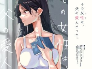 その女性は、父の愛人だった。(ふじきの) [d_393469]