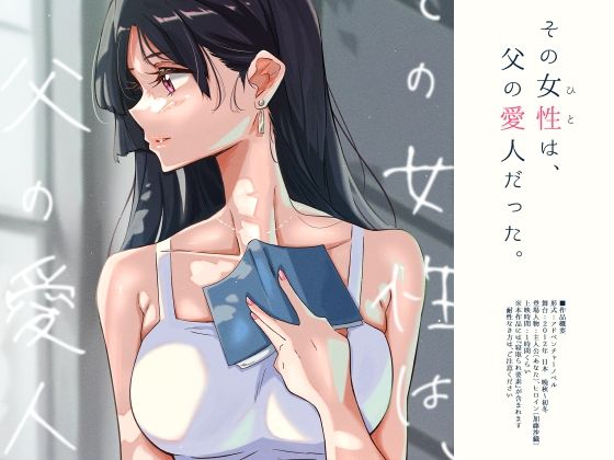 その女性は、父の愛人だった。(ふじきの) [d_393469]