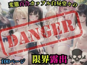 変態百合カップル白昼堂々の限界露出(aiの本棚) [d_393482]