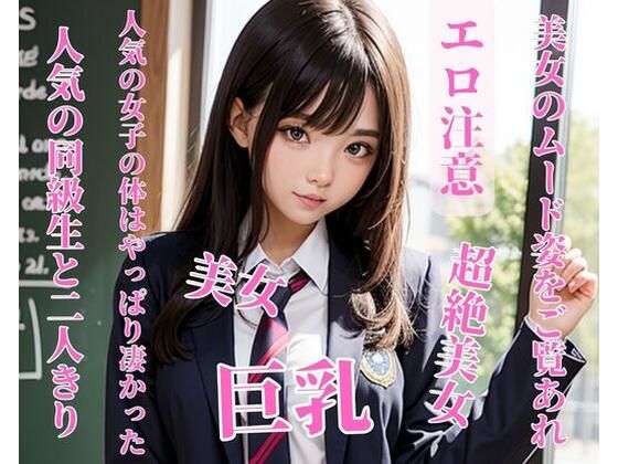 人気の同級生と二人きり、人気の女子の体はやっぱり凄かった(NARU) [d_393483]