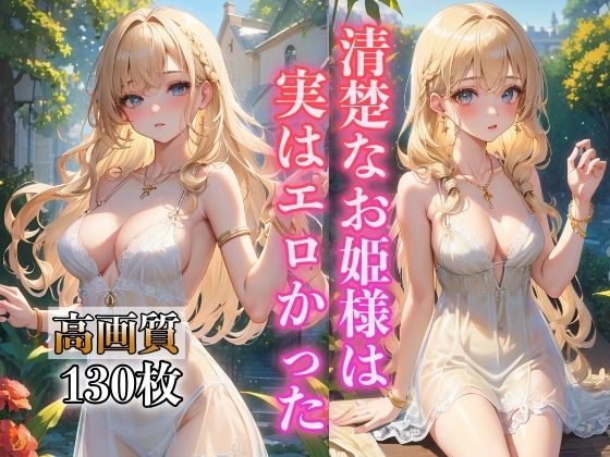 清楚なお姫様は実はエロかった(AIハピネス工房) [d_393485]