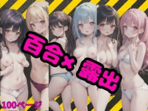 百合×露出(みおもん) [d_393503]