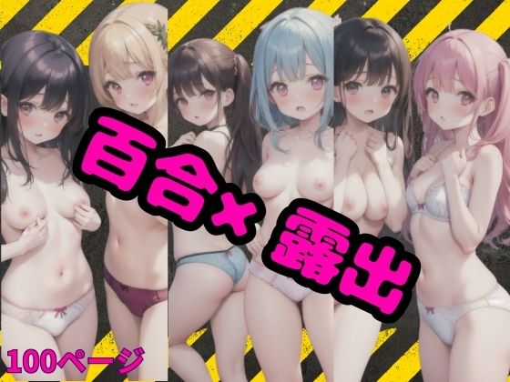 百合×露出(みおもん) [d_393503]