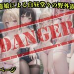 変態娘による白昼堂々の野外露出(みっくすぐりる) [d_393505]