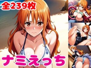 ナ〇えっち【セリフ付き】(ぽこぽぽ) [d_393509]