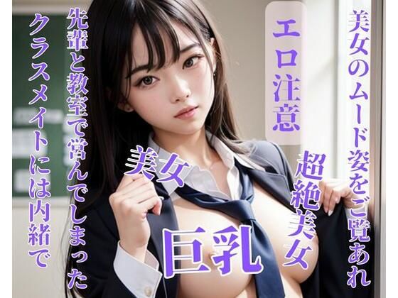 クラスメイトには内緒で先輩と教室で営んでしまった(CHANCHAN) [d_393526]