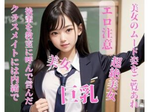 クラスメイトには内緒で後輩を教室に呼んで営んだ(HAIHAI) [d_393534]