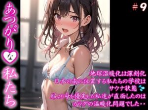 【あつがりな私たち】 地球温暖化は深刻化 日本の南に位置する私たちの学校は サウナ状態 服より命を優先した私達が直面したのは カラダの温暖化問題でした・・ ＃9(スタジオかぐや) [d_393543]