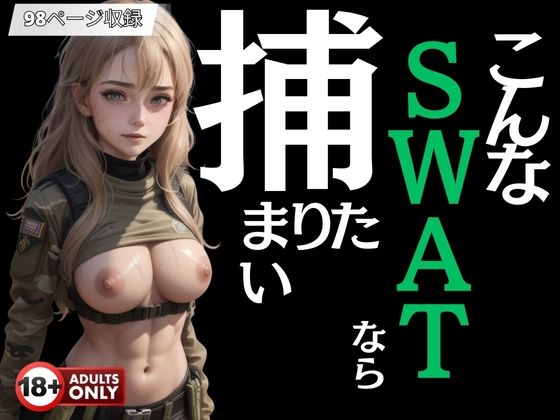 こんなSWATなら捕まりたい(テンダーニップス) [d_393544]