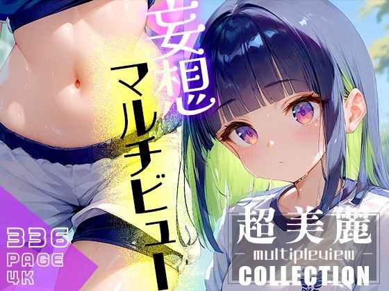 超美麗！妄想捗るマルチビューコレクションvol.1(ダリアの秘密基地) [d_393549]