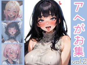 アヘ顔集 vol.2(おつとめひん) [d_393551]