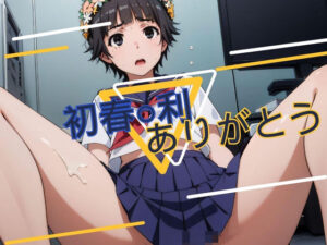 初春○利ありがとう(あめつちこよみ) [d_393552]