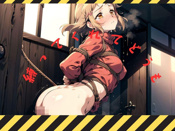 縛ってくれてどうも(ゆめみがち) [d_393554]