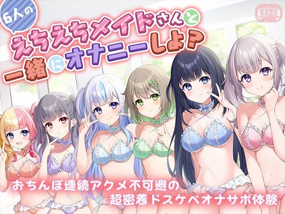 【実演】6人のえちえちメイドさんたちと一緒にオナニーしよ？ おちんぽ連続アクメ不可避の超密着ドスケベオナサポ体験(こねくとぴあ) [d_393598]