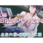 癒し係 「今日はどのパンツにする」(専門店ヤンデレ癒しボイス) [d_393603]