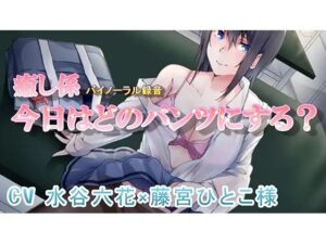 癒し係 「今日はどのパンツにする」(専門店ヤンデレ癒しボイス) [d_393603]