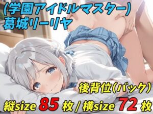 （学園アイドルマスター） 葛城リーリヤ – 制服 バック （縦横size統合版）(OBEY studio) [d_393619]