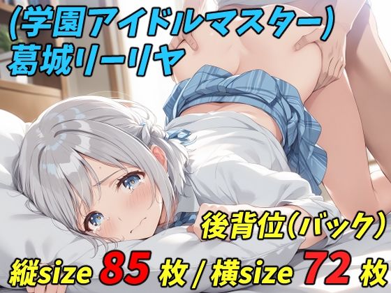 （学園アイドルマスター） 葛城リーリヤ – 制服 バック （縦横size統合版）(OBEY studio) [d_393619]