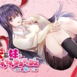 犬系妹とイチャイチャタクティクス(専門店ヤンデレ癒しボイス) [d_393621]