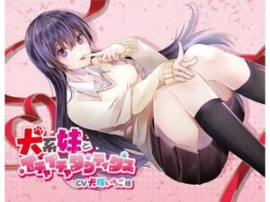 犬系妹とイチャイチャタクティクス(専門店ヤンデレ癒しボイス) [d_393621]