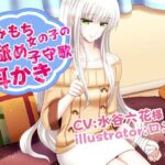 病みもち女の子の耳舐め子守唄耳かき CV水谷六花(専門店ヤンデレ癒しボイス) [d_393630]