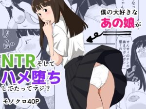 僕の大好きなあの娘がNTRそしてハメ堕ちしてたってマジ？(ひるあん堂) [d_393652]