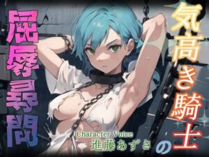 【たとえ朽ちたとしても】気高き騎士の屈辱尋問(OPM【格安同人ボイスの殿堂】) [d_393655]