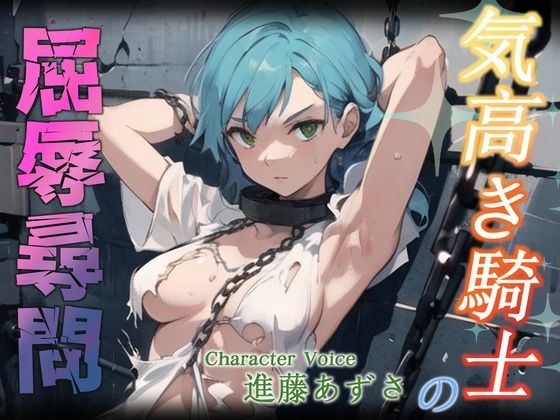 【たとえ朽ちたとしても】気高き騎士の屈辱尋問(OPM【格安同人ボイスの殿堂】) [d_393655]