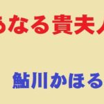 あなる貴夫人(鮎川かほる) [d_393674]