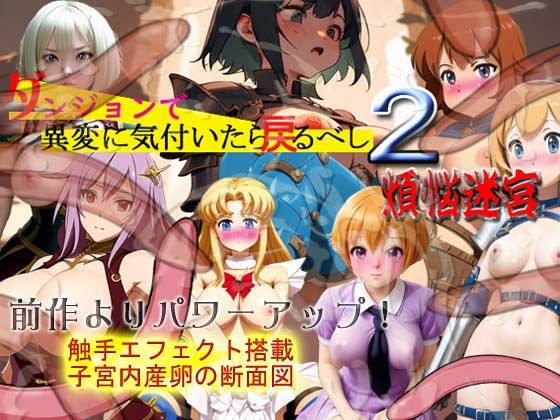 ダンジョンで異変に気付いたら戻るべし2煩悩迷宮(爆破瓜脳サイト) [d_393681]