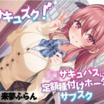 サキュスク！〜JKサキュバスに定額種付けホーダイのサブスク〜(わーるどわいど) [d_393718]