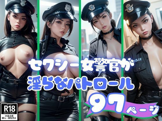 セクシー女警官が淫らな身体でHなパトロール(魅せるAI社) [d_393731]
