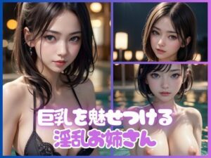 ナイトプールで巨乳を魅せつける淫乱お姉さんコレクション98枚(スーパーAI) [d_393735]