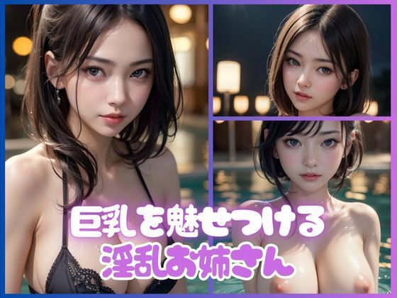 ナイトプールで巨乳を魅せつける淫乱お姉さんコレクション98枚(スーパーAI) [d_393735]