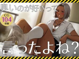 臭いのが好きって言ったよね？(ラッカパートゥ) [d_393745]