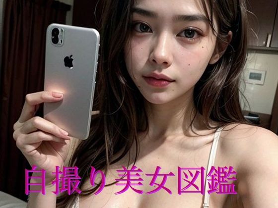 自撮り美女図鑑(秘密のカギ穴) [d_393748]