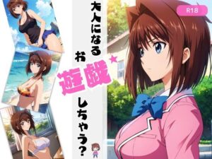 大人になるお遊戯しちゃう？(ちっぱいですがなにか) [d_393751]