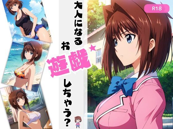 大人になるお遊戯しちゃう？(ちっぱいですがなにか) [d_393751]