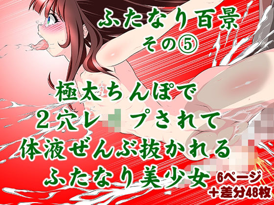 極太ちんぽで2穴レ●プされて体液ぜんぶ抜かれるふたなり美少女(搾精工房) [d_393793]