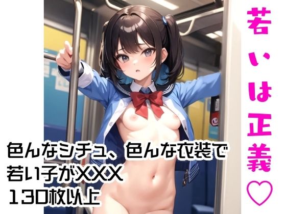 若いは正義(ちぇりおR) [d_393804]