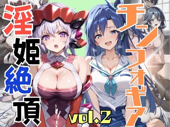 淫姫絶頂 チンフォギア VOL，2(スポーツパン) [d_393868]